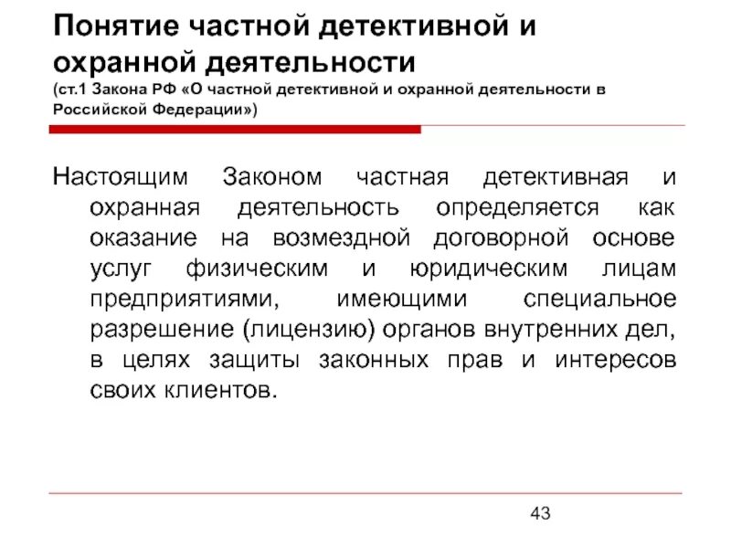 Понятие частной детективной и охранной деятельности. Частная детективная и охранная деятельность. Частная детективная деятельность закон. Закон о частной детективной и охранной деятельности в РФ.