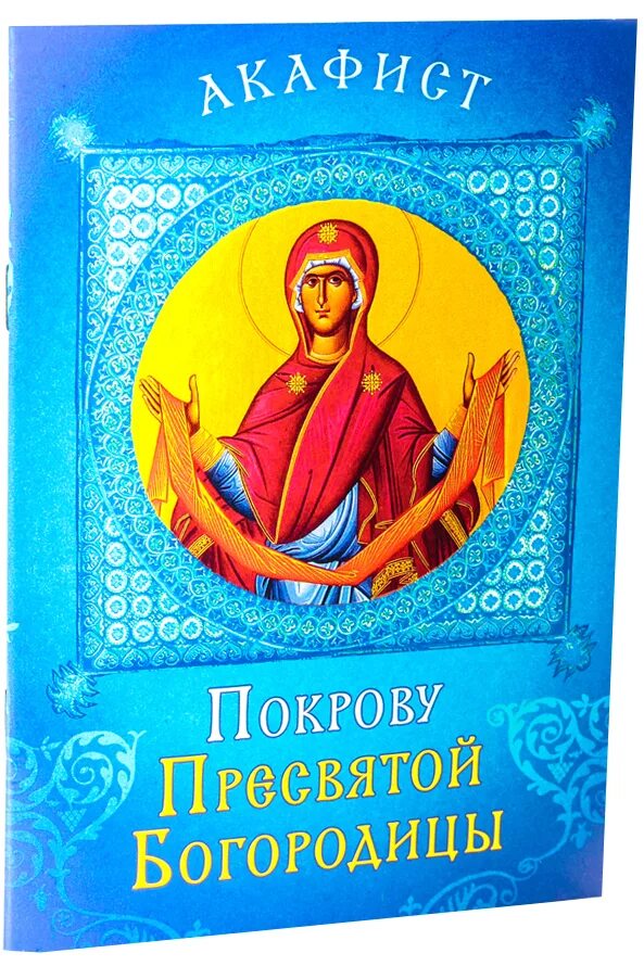 Акафист Покрову Богородицы. Акафист Покрова Пресвятой Божьей матери. Книга акафист Покрова Пресвятой Богородицы. АКАФЕСТ Покров присвятой Богородице.