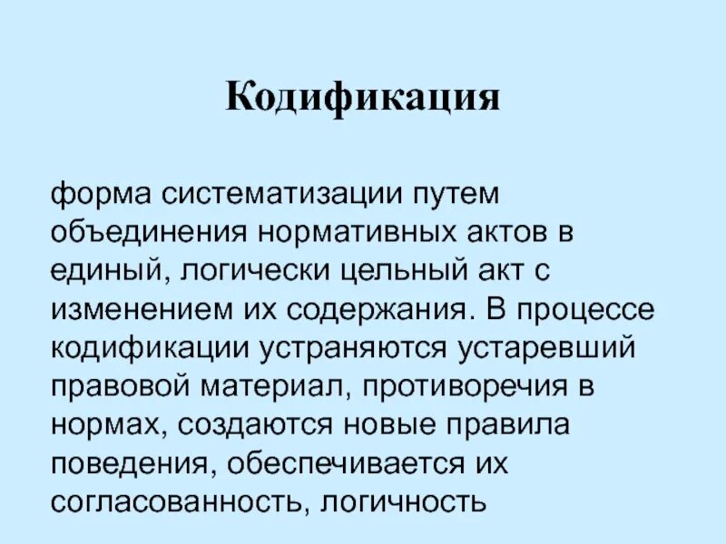 Кодификация форма систематизации. Формы систематизации. Кодификация это. Кодификация как форма систематизации. Понятия «кодификация» и ее разновидности.