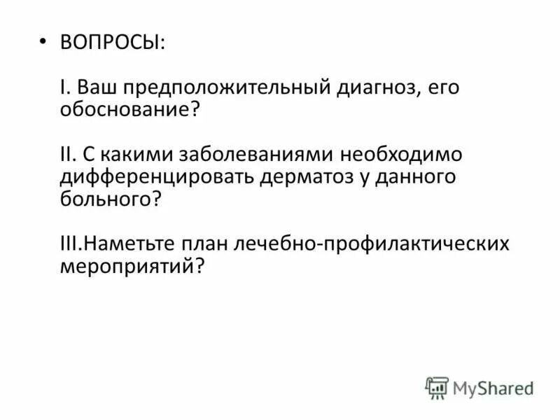 Ваш предположительный диагноз