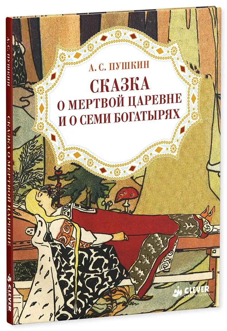 Мертвая царевна и 7 богатырях читать. Сказка о мертвой царевне и о семи богатырях. Сказка о мёртвой царевне и о семи богатырях книга. Пушкин сказка о мертвой царевне обложка.