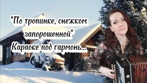 По тропе что снежком запорошена текст