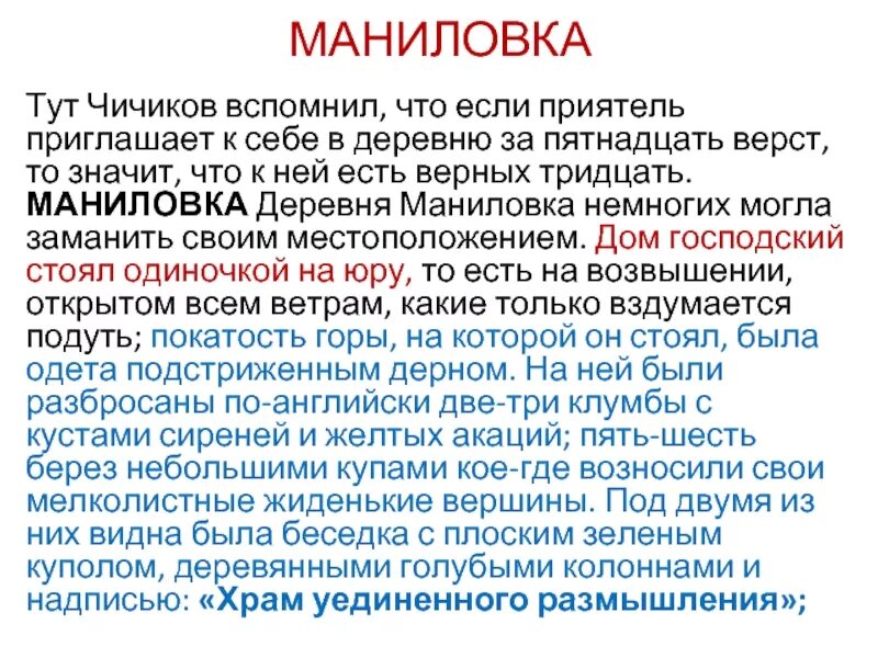 Храм уединенного размышления мертвые души. Деревня Маниловка. Маниловка мертвые души. Маниловка немногих. Деревня Маниловка описание.