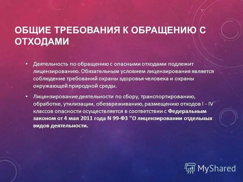 Лицензирование деятельности по обращению с опасными отходами. Лицензирование деятельности по обращению с опасными отходами. Лицензирование деятельности. Характеристика деятельности по обращению с отходами. Лицензирование в области обращения с отходами.