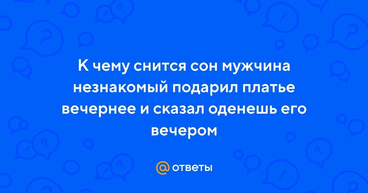 Приснился мужчина незнакомый. К чему снится незнакомец мужчина. Приснился незнакомец мужчина во сне к чему.