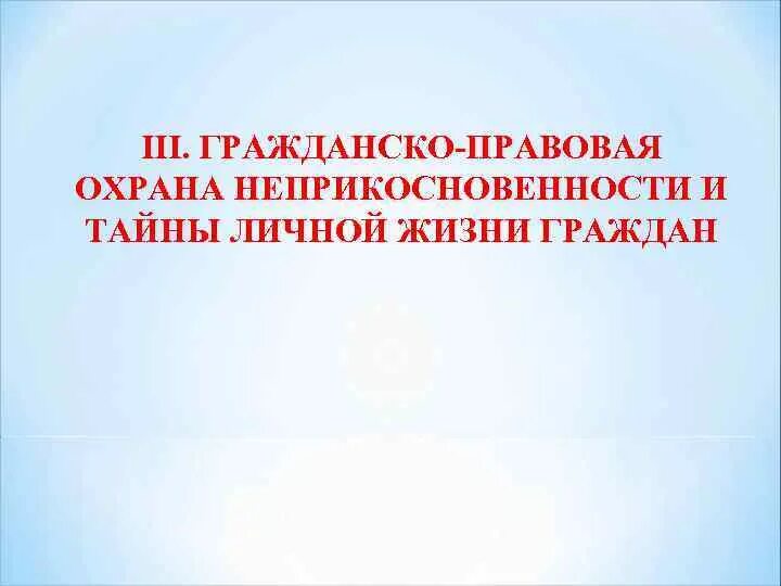 Личная тайна статья. Гражданско-правовая охрана. Охрана неприкосновенности. Гражданско-правовая охрана тайны частной жизни.. Охрана неприкосновенности частной жизни граждан.