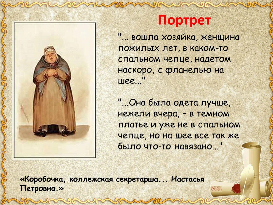 Анализ Чичикова у коробочки. Отличительные черты коробочки. Встреча коробочки и Чичикова кратко. Встреча коробочки с Чичиковым. Отношение автора к коробочке