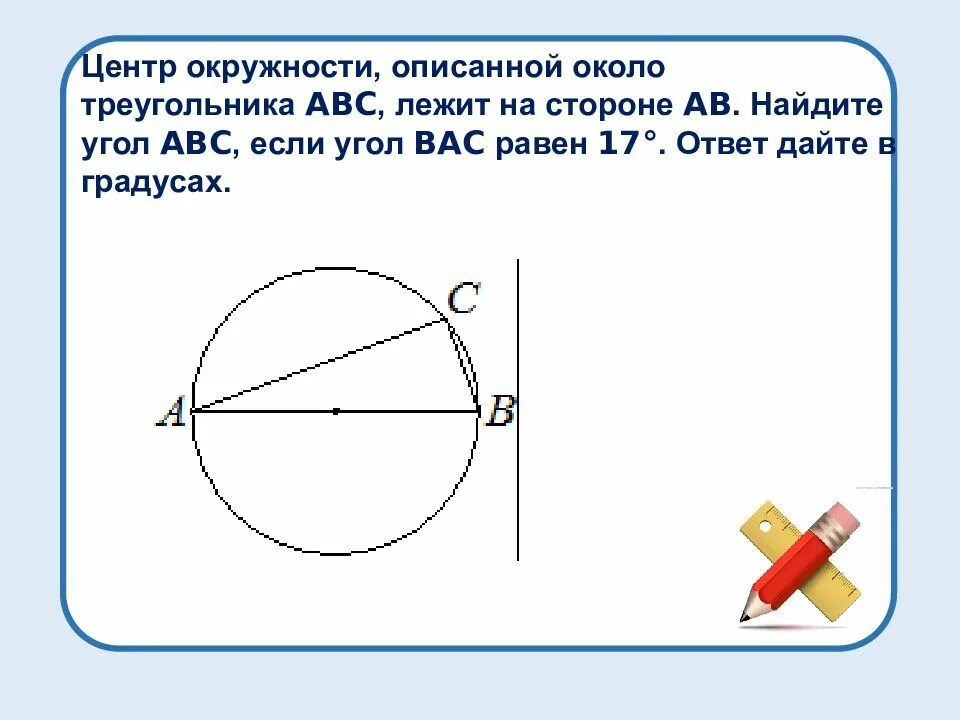 Центр окружности описанной около треугольника abc лежит