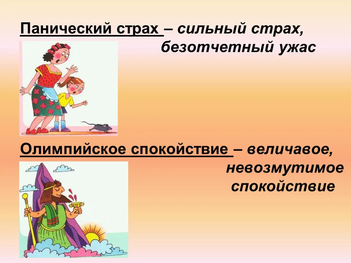 Спокойно значение. Олимпийское спокойствие фразеологизм. Олимпийское спокойствие значение. Презентация олимпийское спокойствие. Панический страх фразеологизм.