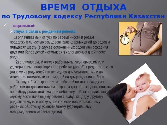 Отпуск беременность роды кто оплачивает. Отпуск по беременности и родам ТК РК. Отпуск по трудовому кодексу РК. Социальный отпуск по беременности. Отпуск в связи с рождением ребенка.