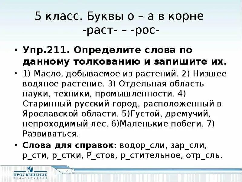 Буквы а о в корне раст рос. Буквы о и а в корне -лаг- -лож-. Буквы а о в корне раст рос правило 5 класс. Буквы а о в корне раст рост.