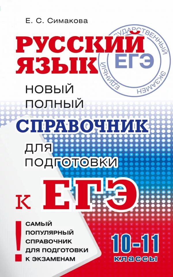 11 класс подготовка к егэ русский язык. Симакова справочник для подготовки к егэ. егэ русский язык. русский язык справочник для подготовки к егэ. справочник по русскому языку для подготовки к егэ.