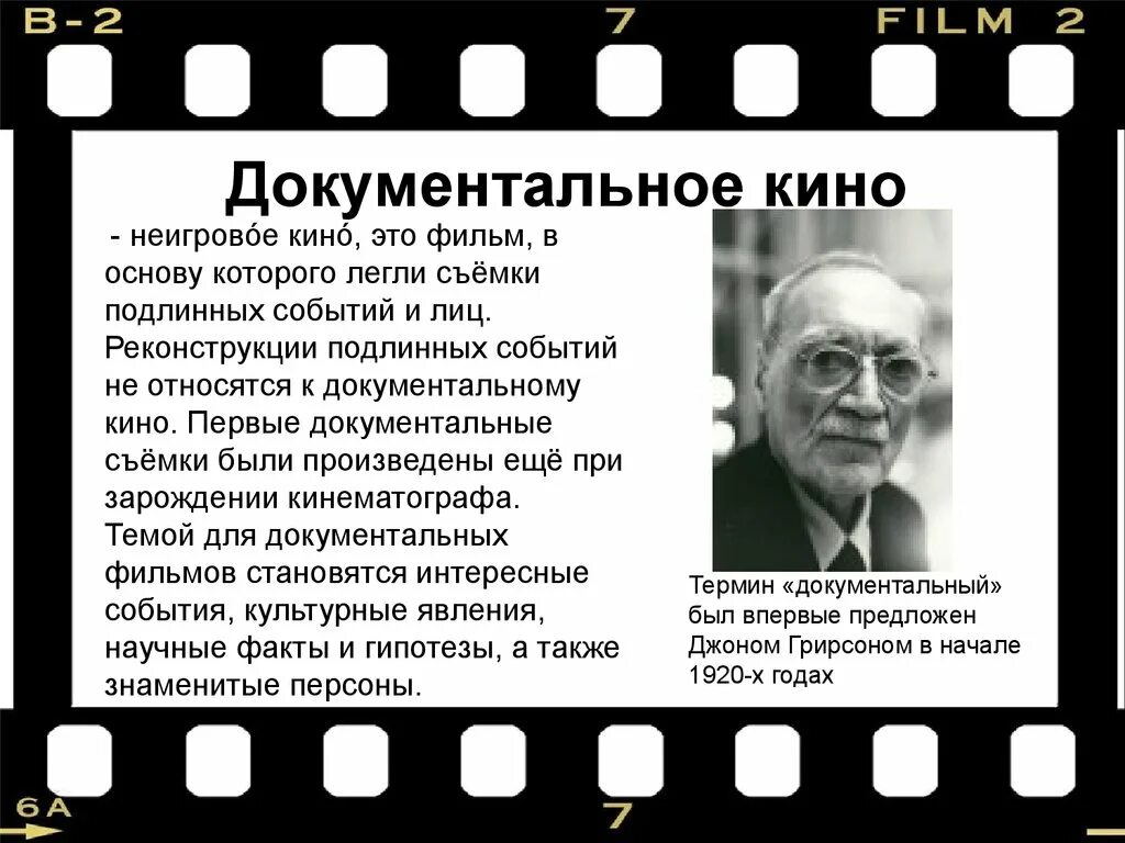 Жанр документальные исторические. Жанр документальные исторические. Жанры российского кинематографа. История развития кинематографа. История развития кинематографа.