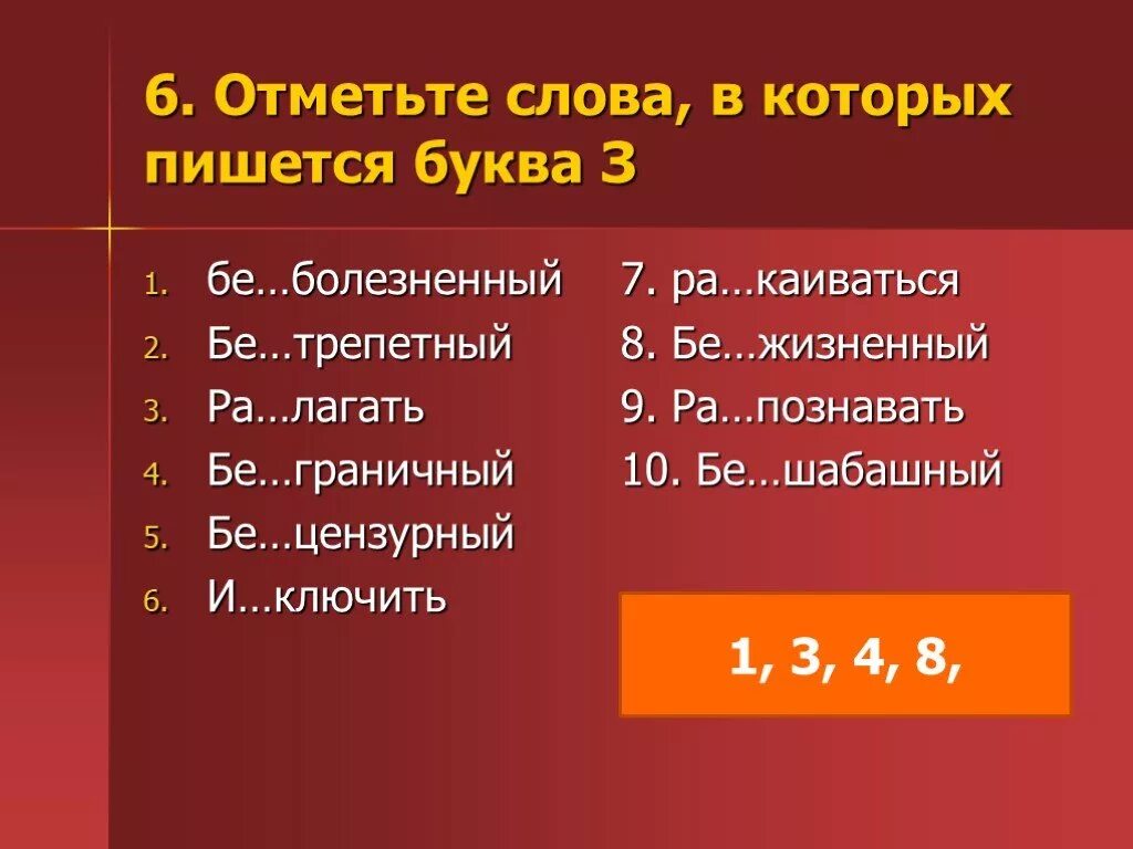 Отметь слова в которых пишется нн. Отметьте слова в которых пишется буква з. Отметь слова в которых пишется буква и. Отметьте слова в которых пишется буква а. Отметь слова в которых пишется буква з безболезненно.