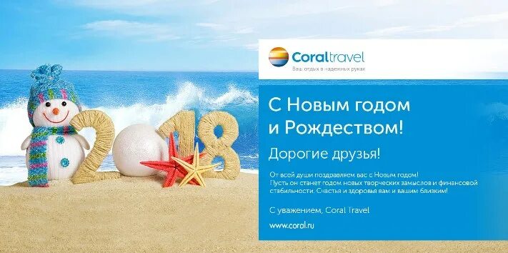 Новогодний тур лозунг. Coral Travel Абхазия. Годом Корал. Coral Travel логотип 2022. Нов трэвел