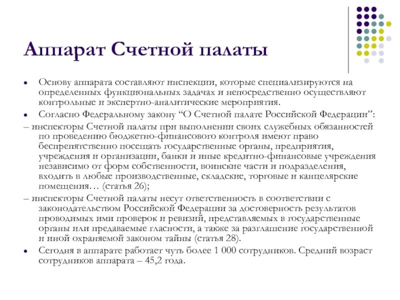 Экспертная палата рф. Аппарат Счетной палаты. Структура аппарата Счетной палаты РФ. Экспертно-аналитические мероприятия контрольно-Счетной палаты это.