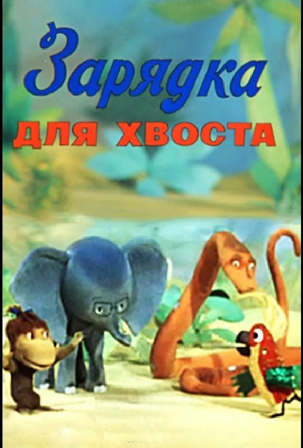 Про мартышку слона удава. 38 Попугаев зарядка для хвоста.