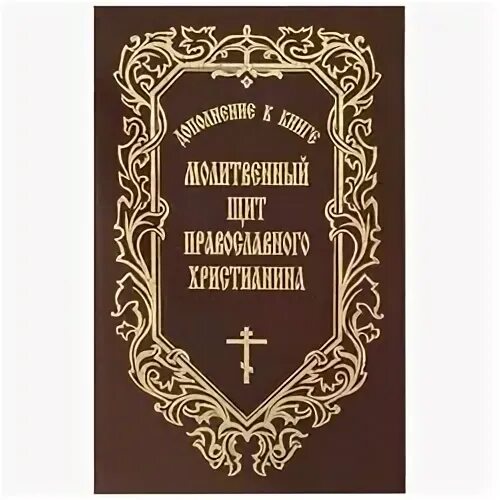 Молитвенный щит читать