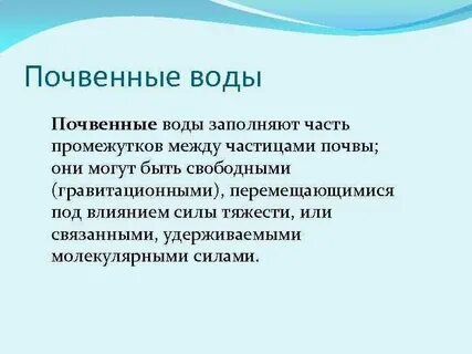 Особенности почвы с водной средой