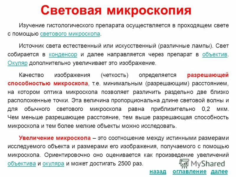 Методы исследования цитологии и гистологии. Методы исследования световой микроскоп. световая микроскопия. метод световой микроскопии. световые микроскоппич.