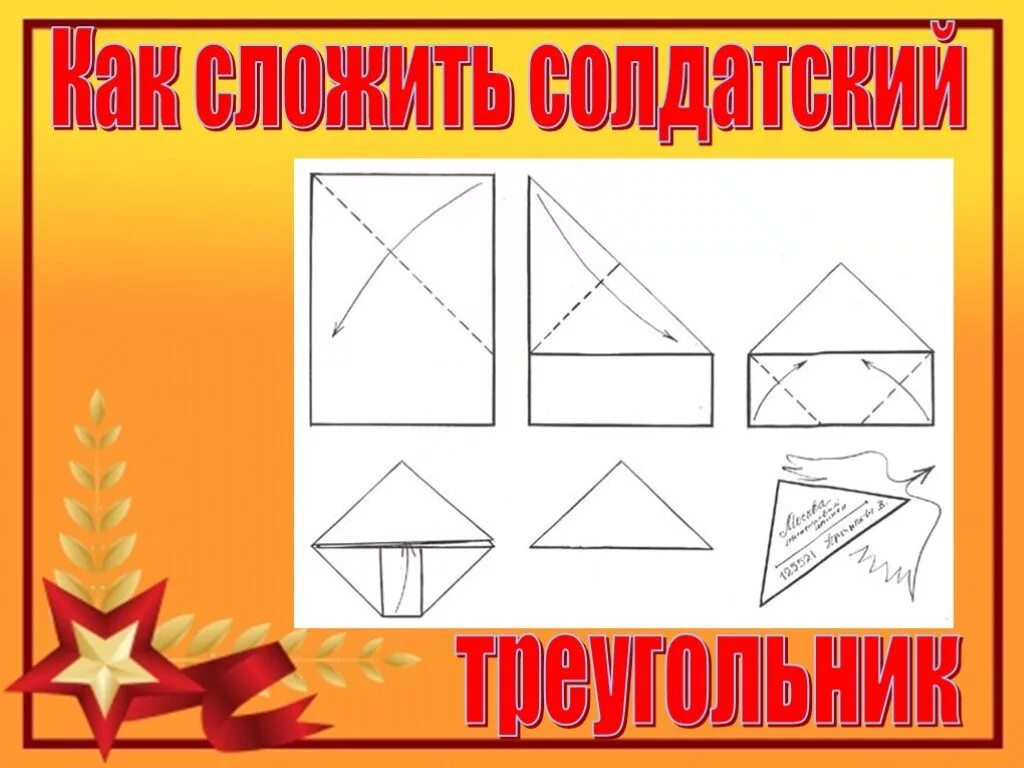 Как сделать письмо треугольник. Сложить солдатский треугольник. Как сложить письмо треугольником. Как свернуть письмо.