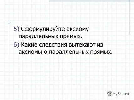 Сформулируйте аксиому а2
