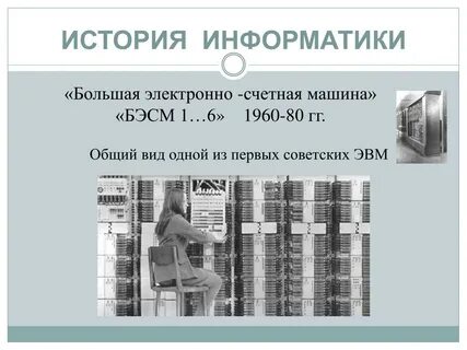 Автор проекта первой электронно счетной
