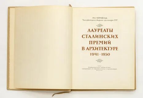Сталинские лауреаты