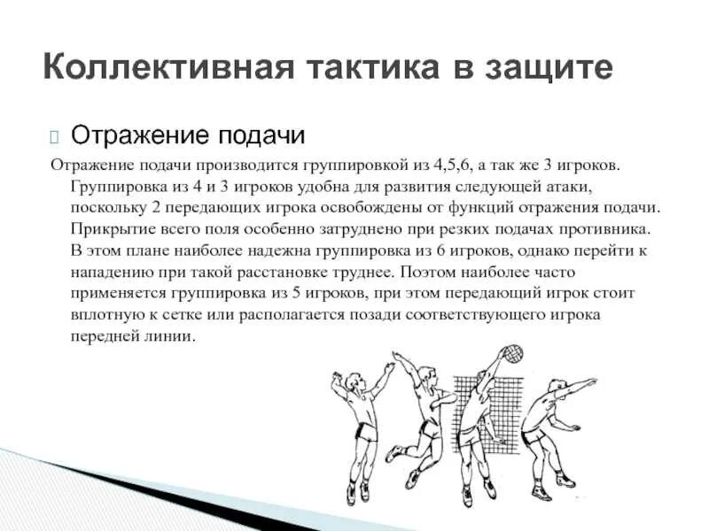 Как называется действие игрока после подачи