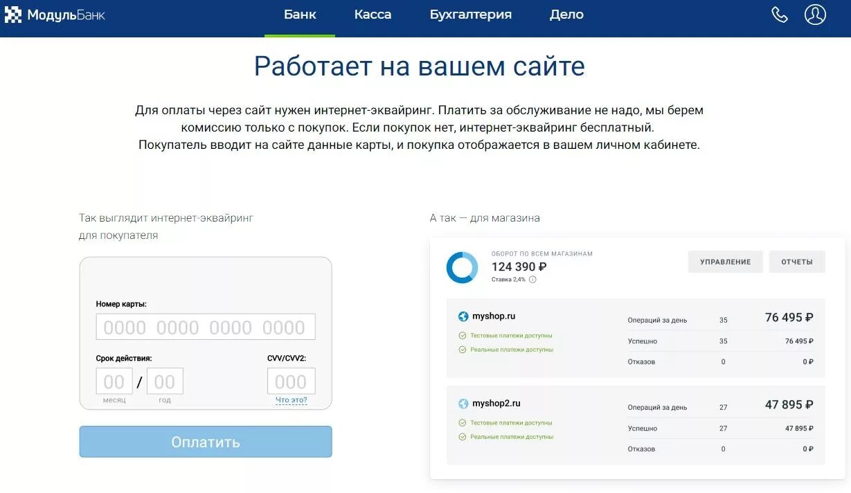 Модуль банк сайт. Эквайринг Модульбанк. Сбербанк интернет эквайринг тарифы. Модульбау. Тарифы модуль банка.