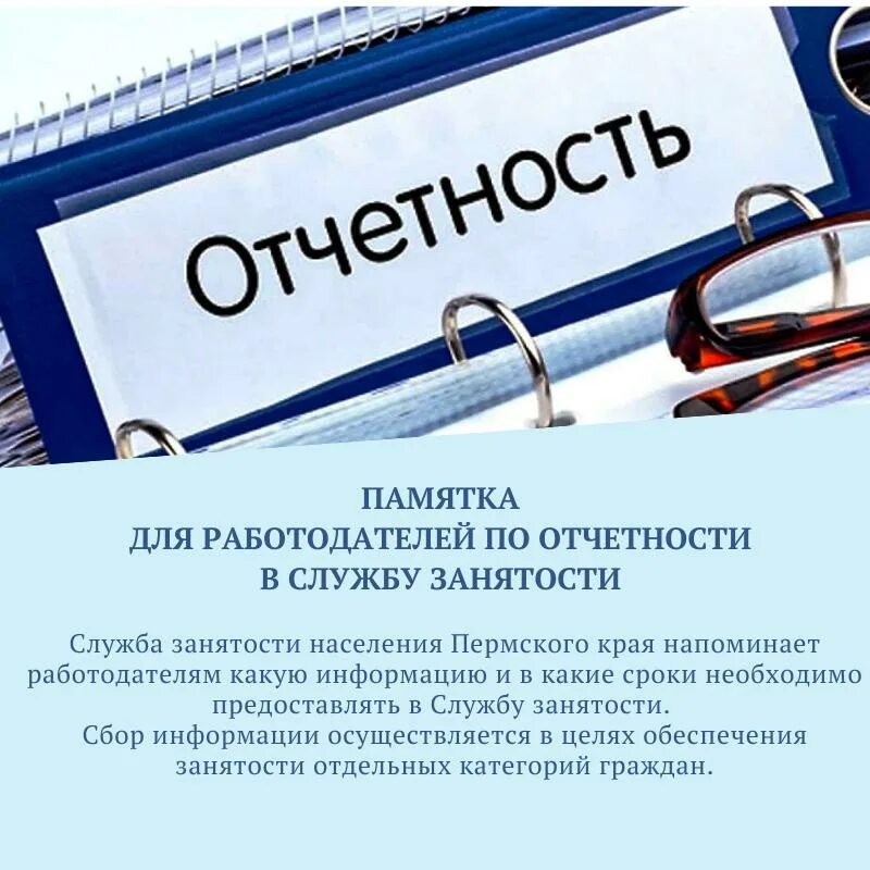 Работодатель. Информация для работодателей. Служба занятости работодателям. О предоставлении сведений работодателями. Информации в органах службы занятости