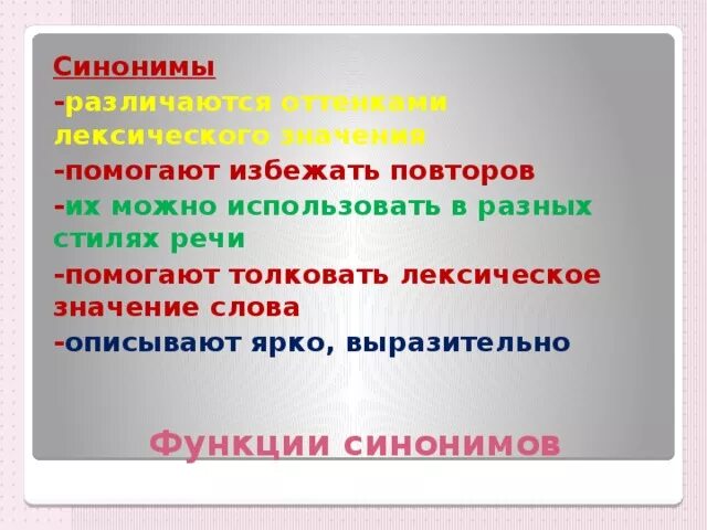 Синоним к слову мучиться. Синоним к слову яркий. Ярко синоним. Помочь синоним. Оттенки лексического значения что это.