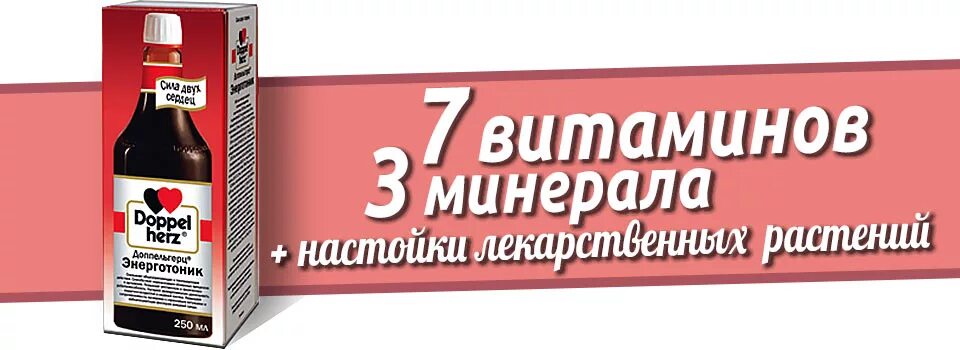 Вытяжка лекарство. Доппельгерц Энерготоник. Доппельгерц Энерготоник состав. Энерготоник таблетки Энерготоник. Доппельгерц для энергии.