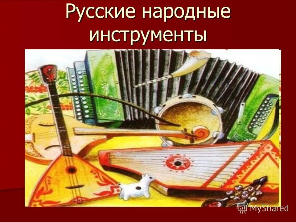 Русские народные инструменты. Русские народные инструменты иллюстрация. Русские народные музыкальные инструменты. Русский народный инструм. Музыкальные инструменты рф