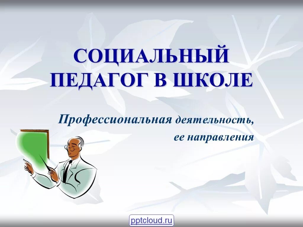 План работы мо социальных педагогов. Кто такой социальный педагог. Социальный педагог. Социальные роли социального педагога. Роль соц педагога в школе.