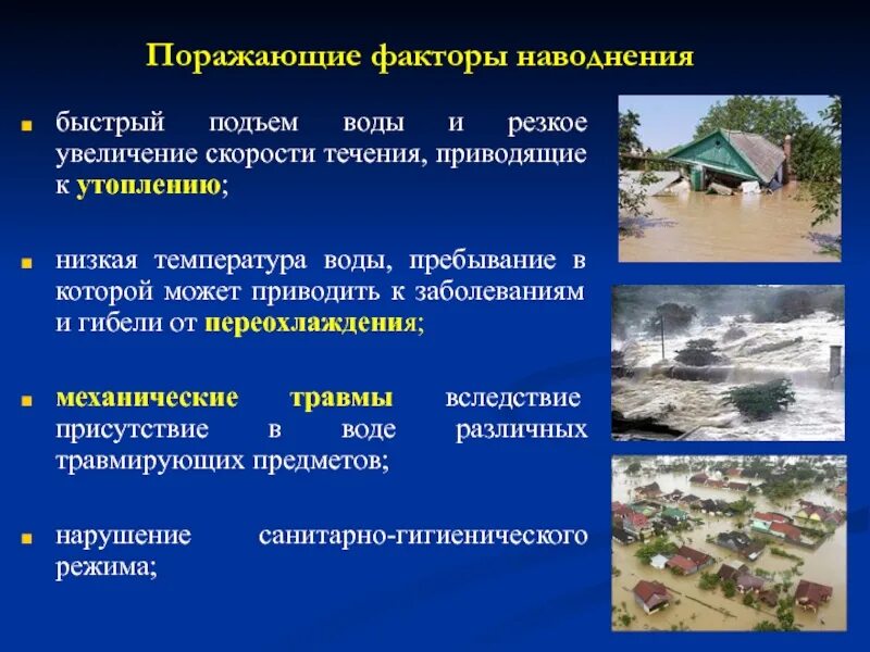 Вторичным последствием наводнений является