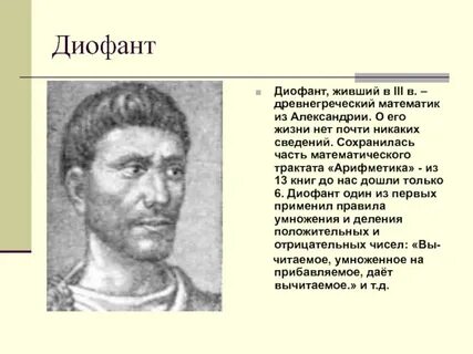 Где жил диофант автор учебника арифметика