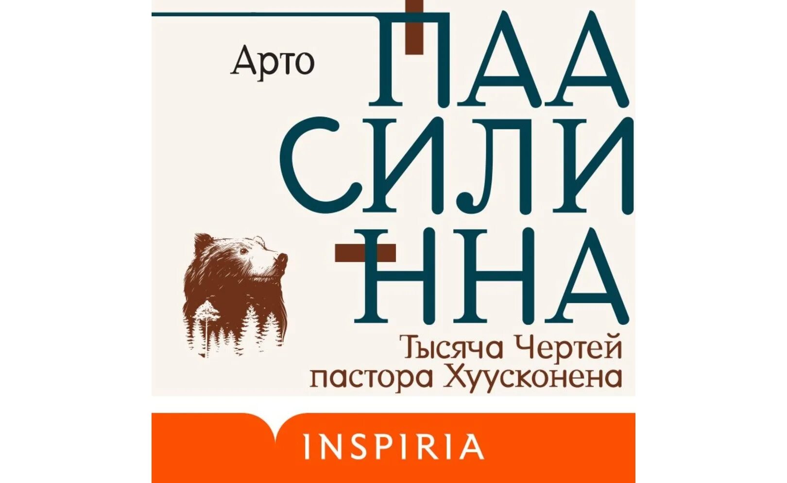 Тысяча чертей пастора Хуусконена. Арто Паасилинна «тысяча чертей пастора Хуусконена». Арто Паасилинна книги. Тысяча чертей пастора Хуусконена Арто Паасилинна книга.