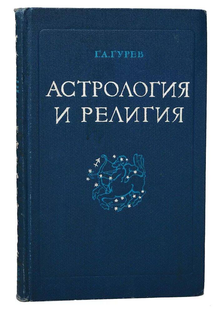 звезда силы. астрология это грех. астрология это грех. высказывания об астрологии. астрология это грех.
