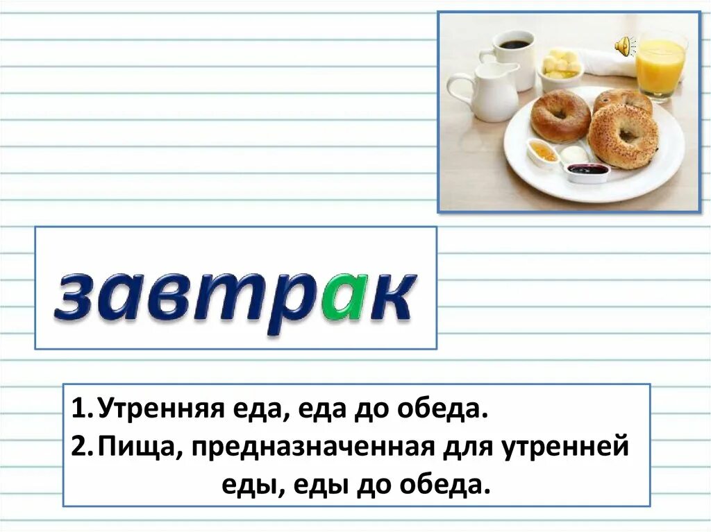 Кормить завтраками предложение составить. Кормить завтраками предложение составить