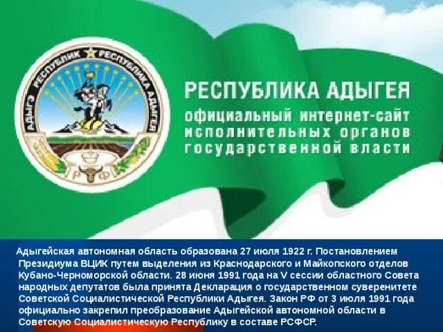 День декларации о государственном суверенитете Республики Адыгея. День образования Адыгеи. Декларация Республики Адыгея. Государственные символы Республики Адыгея. День конституции адыгеи