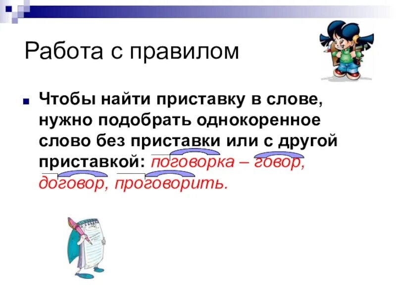 Найти слова с приставками выделить. Как найти приставку. Слова с приставкой с. Найти приставку в слове. Как Найди приставки в тексте.