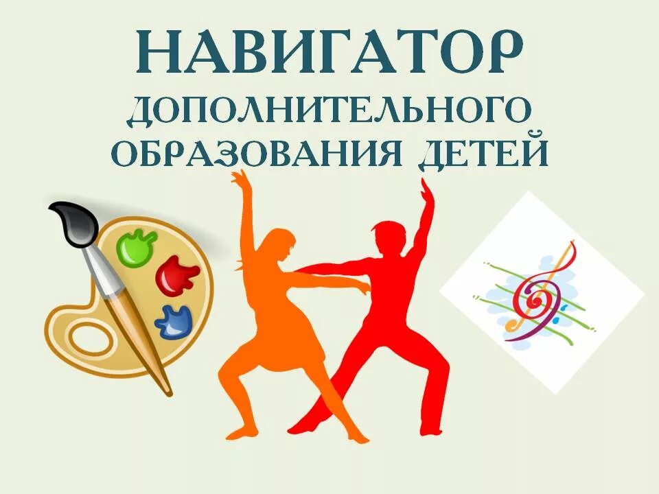 Навигатор секции. Навигатор дополнительного образования. навигатор дополнительного образовани. навигатор дополнительного образования логотип. картинка навигатор дополнительного образования.