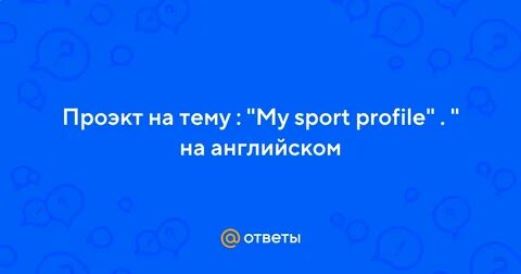 Проект my sport profile 8 класс