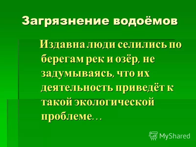 почему люди издавна селились на берегах