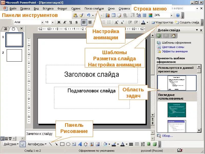 Элементы программы powerpoint. Область задач в powerpoint. панель область задач powerpoint. область задач. панель слайдов.