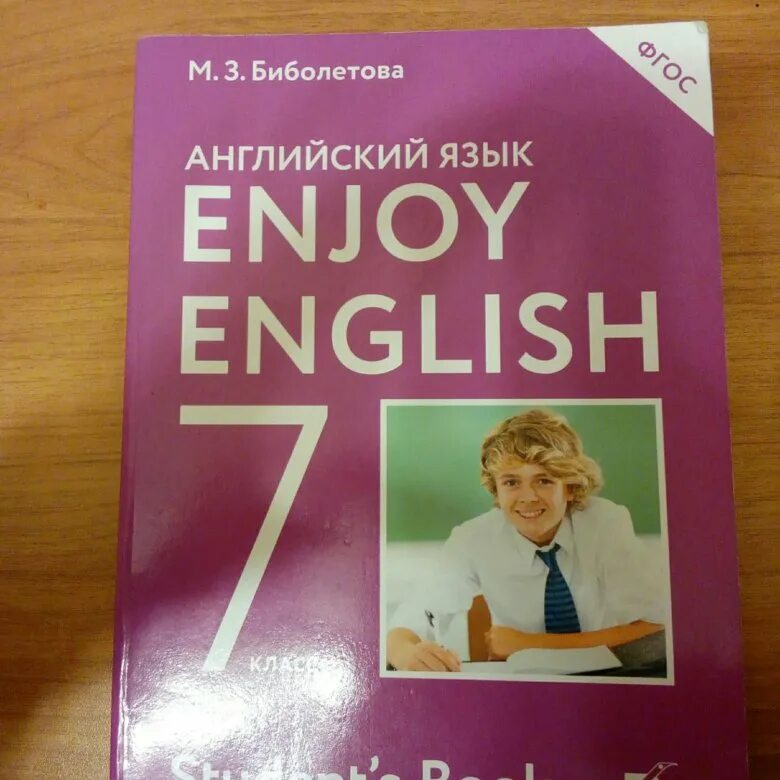 Английский язык 7 класс enjoy english биболетова