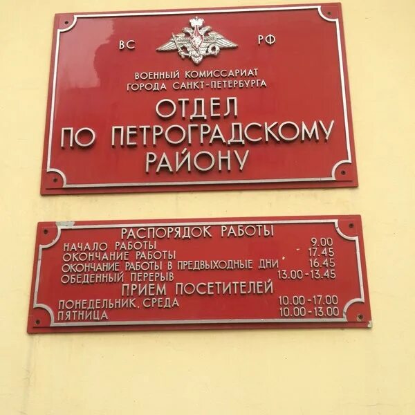 Военкомат. Райвоенкомат Петроградского района. Питер военкомат. Военкоматы санкт петербург график работы