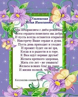 Юлие николаевне с днем