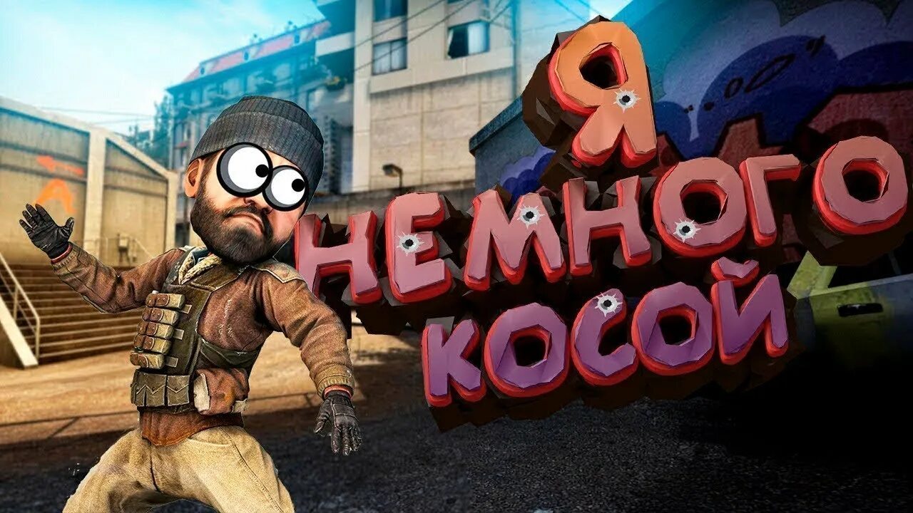 Соревновательный кс2. КС го смех. Смех про CS go. Эйс КС го. КС го смеется.